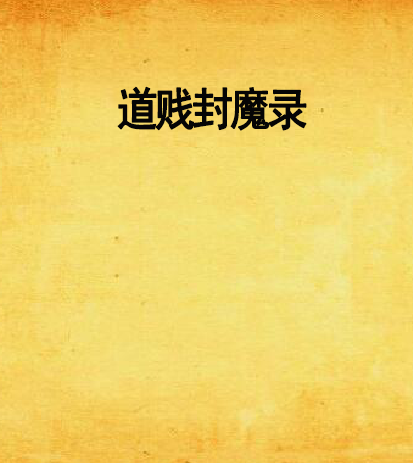 道賤封魔錄 道賤封魔錄