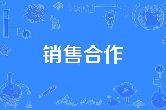 銷售合作 銷售合作