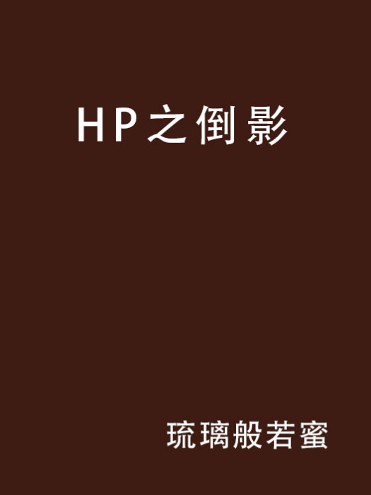 HP之倒影 HP之倒影