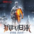 狼兵歸來 狼兵歸來