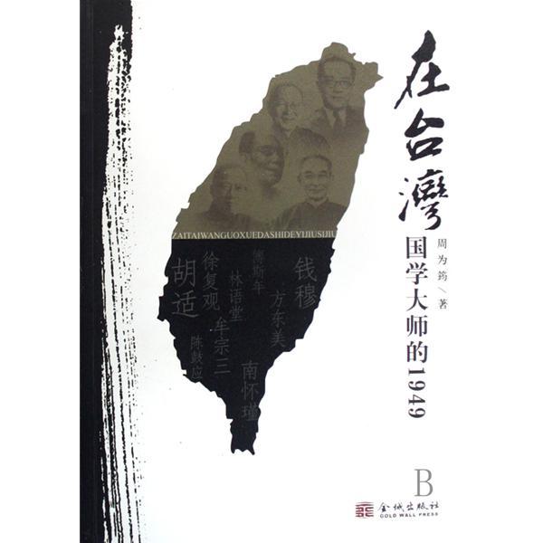 在台灣:國學大師的1949(在台灣) 在台灣:國學大師的1949(在台灣)
