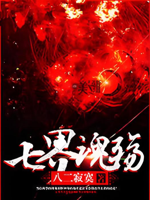 七界魂殤 七界魂殤