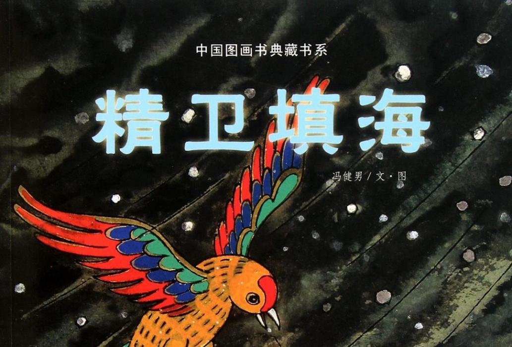 精衛填海(2011年湖北少年兒童出版社出版的圖書) 精衛填海(2011年湖北少年兒童出版社出版的圖書)