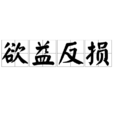 欲益反損 欲益反損