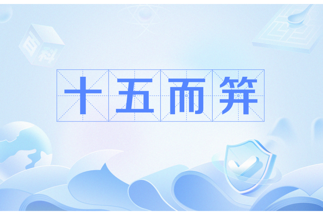 十五而笄 十五而笄
