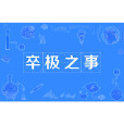 卒極之事