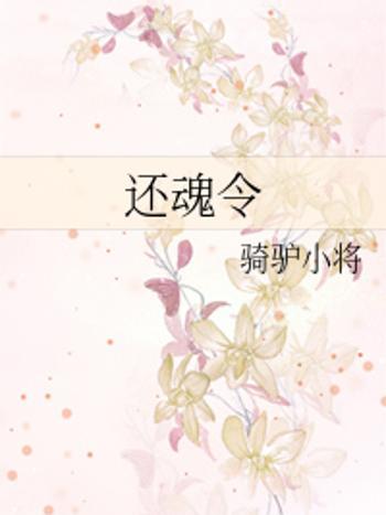 還魂令 還魂令