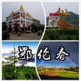 鄂倫春自治旗(鄂倫春旗)