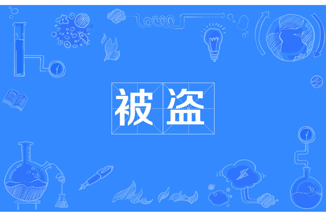 被盜 被盜