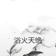 浴火天絕 浴火天絕