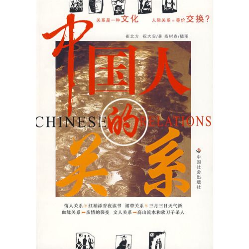 中國人的關係 中國人的關係