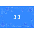 33(網路熱詞) 33(網路熱詞)