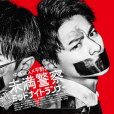 未滿警察 Midnight Runner 未滿警察 Midnight Runner