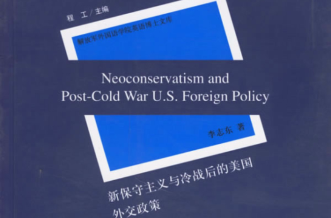 新保守主義與冷戰後的美國外交政