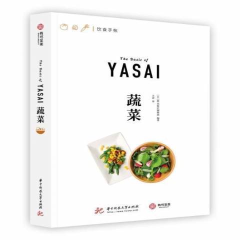 蔬菜(2021年華中科技大學出版社出版的圖書) 蔬菜(2021年華中科技大學出版社出版的圖書)