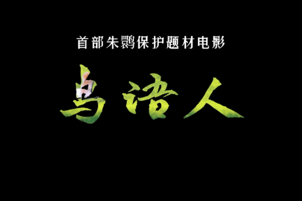鳥語人(2022年李勇、唐堯執導的劇情電影) 鳥語人(2022年李勇、唐堯執導的劇情電影)
