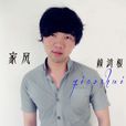 家風(賴鴻根演唱歌曲) 家風(賴鴻根演唱歌曲)