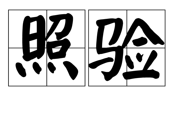 照驗