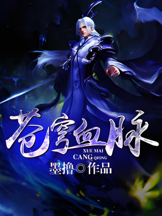蒼穹血脈 蒼穹血脈