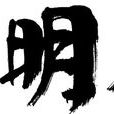 為明天(公益平台) 為明天(公益平台)