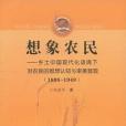想像農民 想像農民