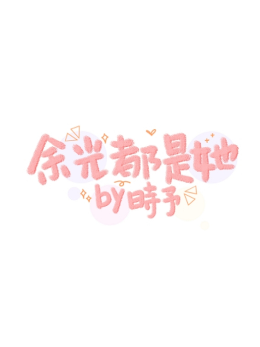 餘光都是她 餘光都是她