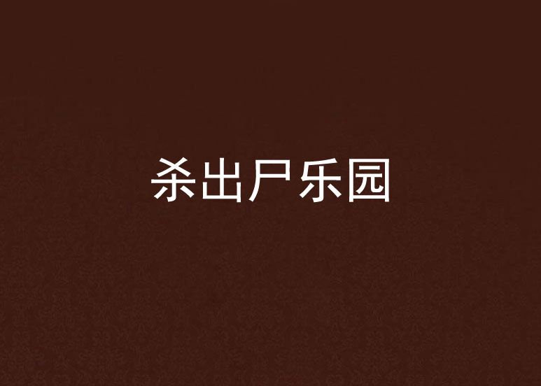 殺出屍樂園 殺出屍樂園