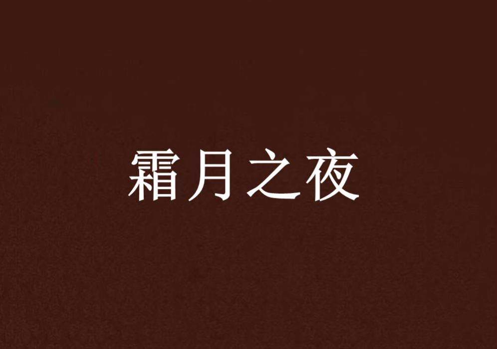 霜月之夜 霜月之夜