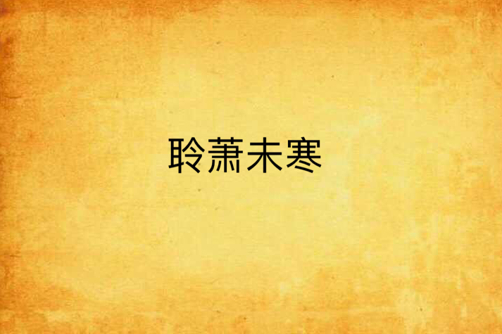 聆蕭未寒 聆蕭未寒