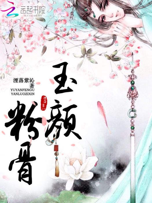 玉顏粉骨 玉顏粉骨