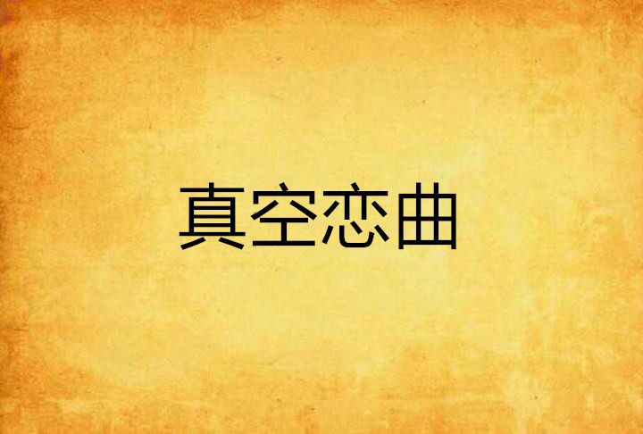 真空戀曲