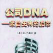 公司DNA 公司DNA