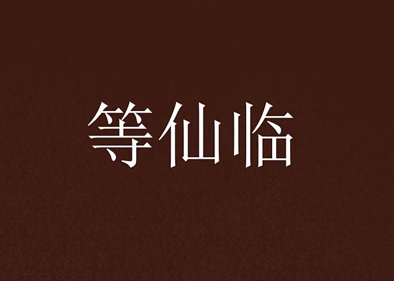 等仙臨 等仙臨