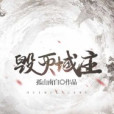 毀滅域主 毀滅域主