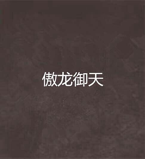 傲龍御天 傲龍御天