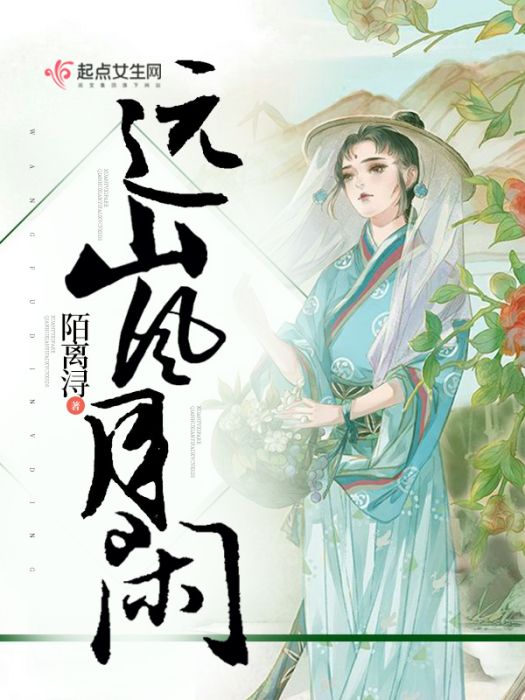 遠山風月閒 遠山風月閒