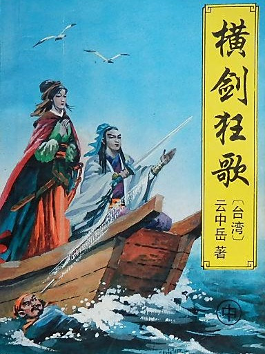 橫劍狂歌 橫劍狂歌