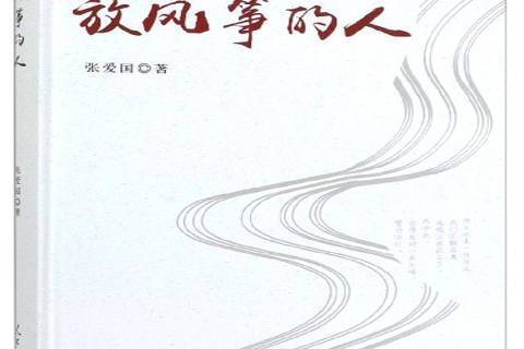 放風箏的人(2019年人民日報出版社出版的圖書)