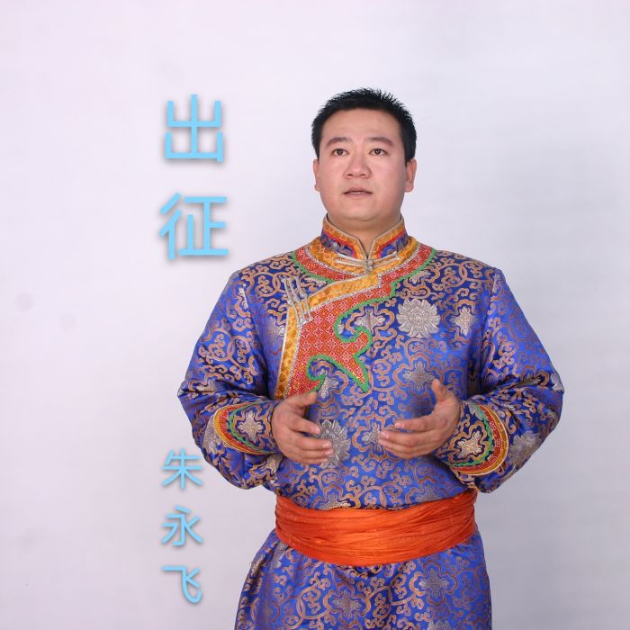 出征(朱永飛演唱歌曲) 出征(朱永飛演唱歌曲)