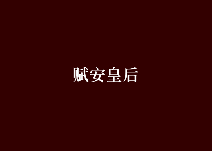 賦安皇后