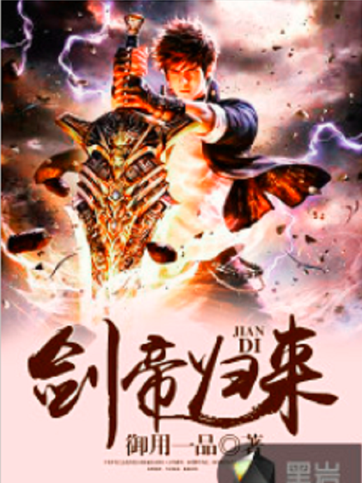 劍帝歸來(御用一品創作的網路小說) 劍帝歸來(御用一品創作的網路小說)