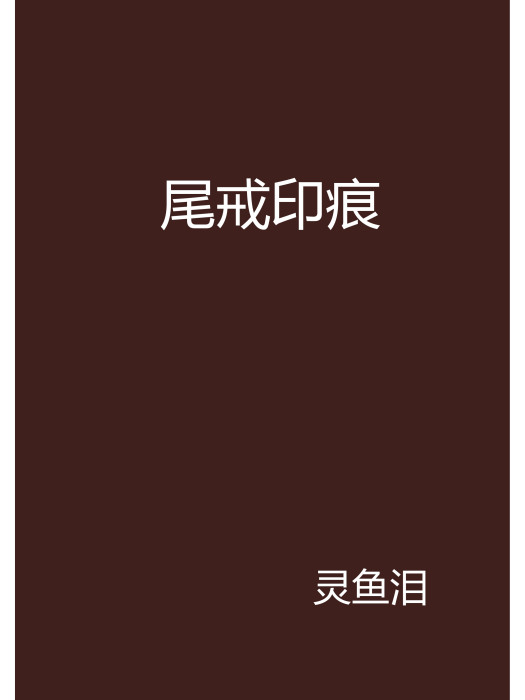 尾戒印痕