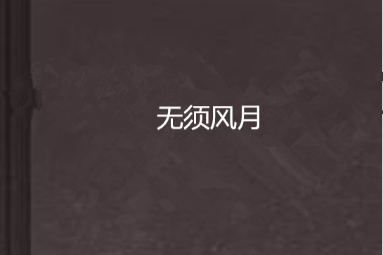 無須風月 無須風月
