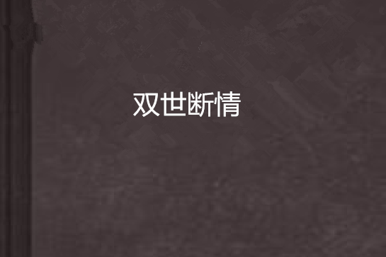 雙世斷情