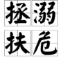 拯溺扶危 拯溺扶危
