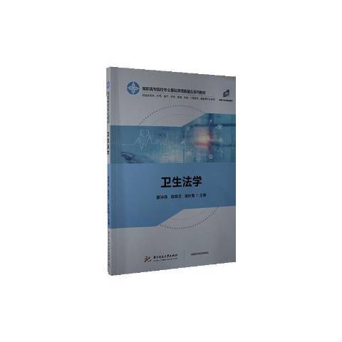 衛生法學(2020年華中科技大學出版社出版的圖書) 衛生法學(2020年華中科技大學出版社出版的圖書)