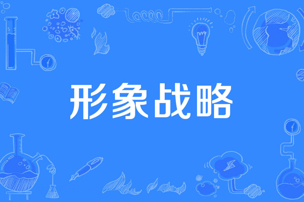 形象戰略 形象戰略