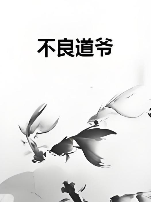 不良道爺