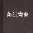 顛狂青春 顛狂青春