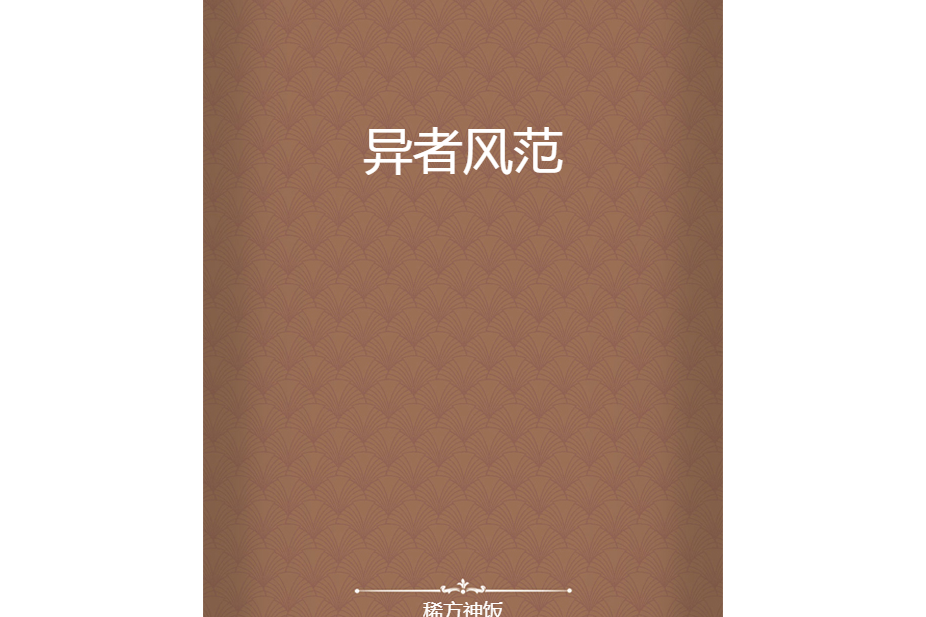 異者風範